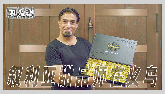 甜品师,商人,大马士革,叙利亚,义乌,,淘宝