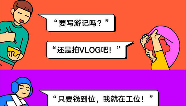 脱线青年调查报告？穷游网推出的这份报告想探究一下年轻人的旅行观和职业观