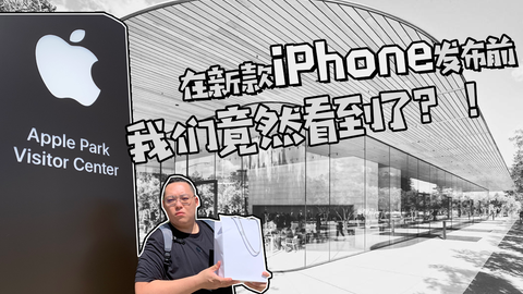 【上手】在新款iPhone发布前，我们竟然看到了？！