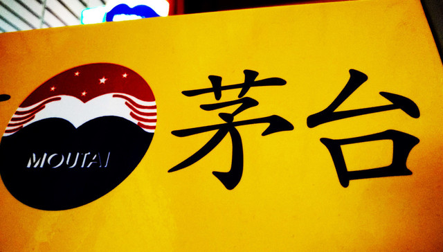 贵州茅台“严查令”发酵，“黄牛”恐慌“抛售”引发白酒板块调整