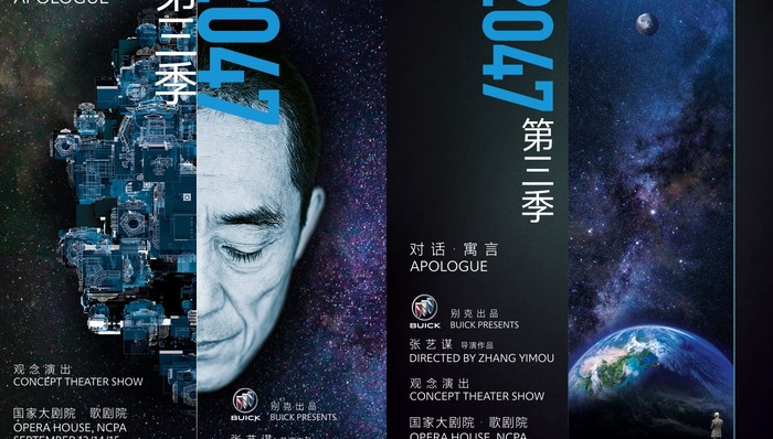 张艺谋与科技的三次《对话·寓言2047》