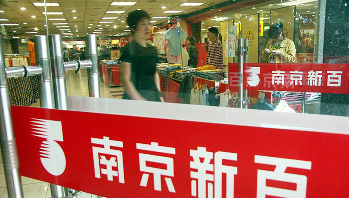 【财说】又是一次关联交易，南京新百收购案的两大疑问