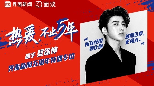 “五年来坚持做了哪件事？”除了蔡徐坤，我们还需要你的答案