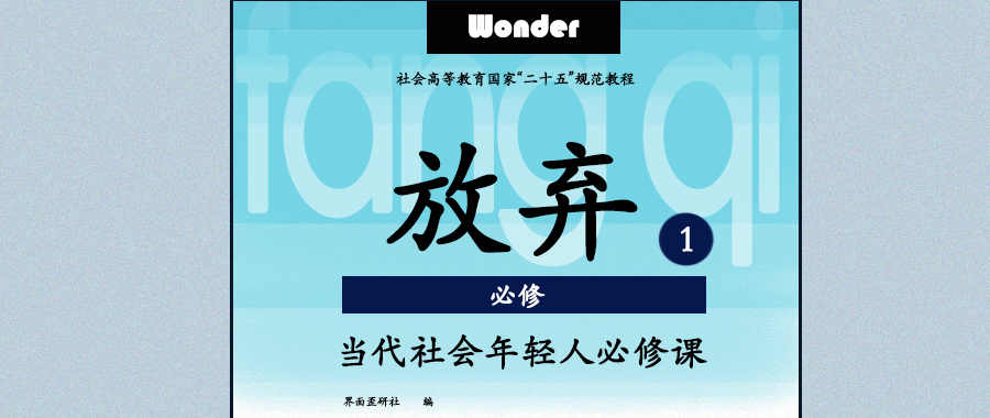 新学期开学第一课：放弃