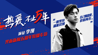 【界面新闻五周年特别专访】李现：一路坚持自己的热爱，就能找到价值所在