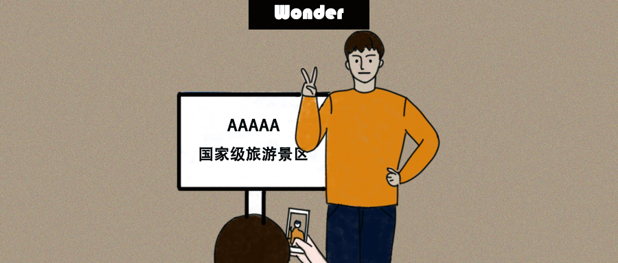 沉没成本,景区门票价格,来都来了,重庆森林,禅师,游客,千年古刹,当幸福来敲门,新旅游消费趋势报告2