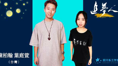 《追梦人》第10集：陈柏翰、叶庭萱《曾任徐佳莹暖场歌手，台湾小情侣内地三线城市教音乐》