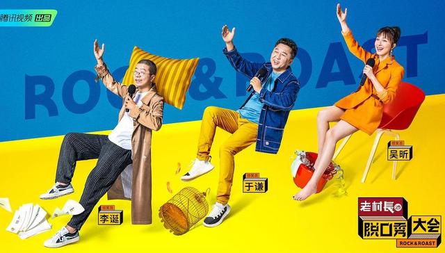 N档,中式,脱口秀大会,吐槽大会,实话实说,康熙来了,锵锵三人行,今晚80后脱口秀,战狼,天天向上