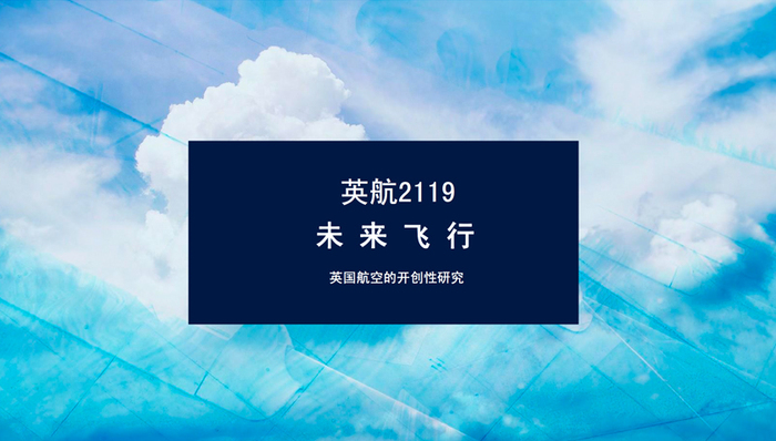 如何实现更好的飞行体验？英航的“未来飞行报告”给出了解答