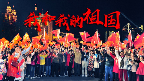 “我和我的祖国”快闪·上海