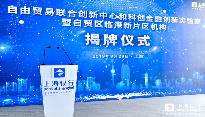 联手打造“两大金融创新载体”，上海银行发力自贸临港新片区