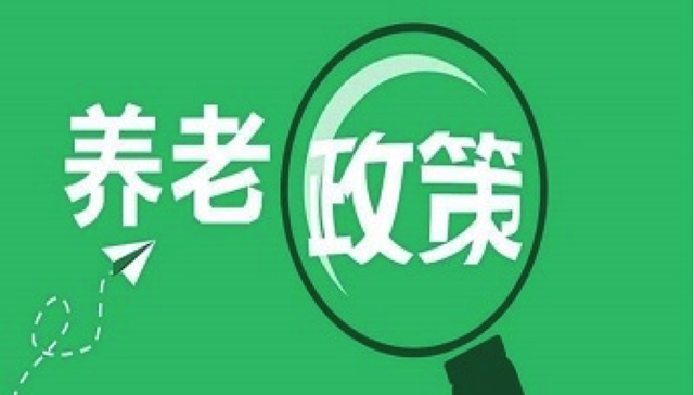60后，我该怎么准备养老金？