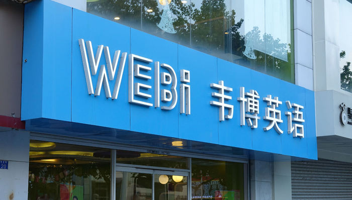 韦博英语,成人英语