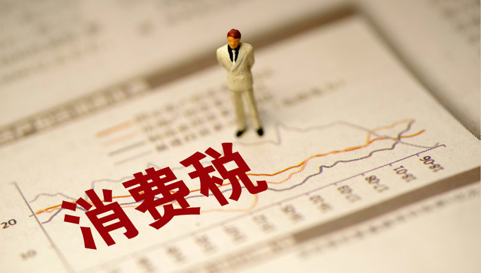 央地收入划分改革推出重大变化：消费税征收稳步下划地方，高档手表珠宝首饰将先行推进