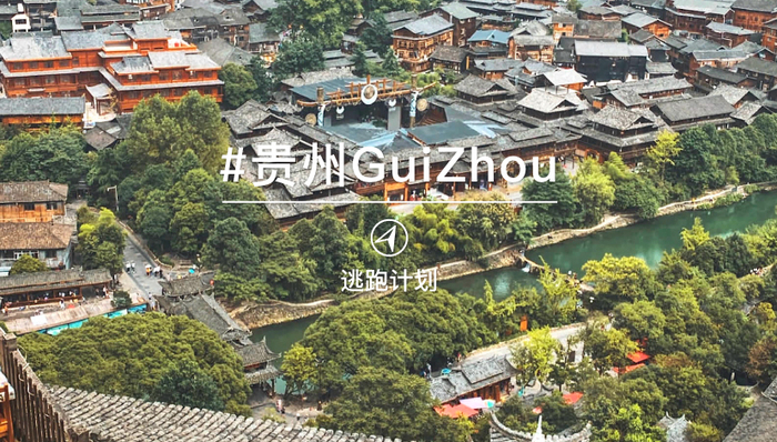 千户苗寨,1980年,溶洞,织金洞,斜拉桥,酒店品牌,毕节,远山,群山,建筑