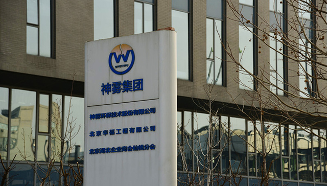三季度预亏9.8亿元，神雾环保的烦恼远不止这些