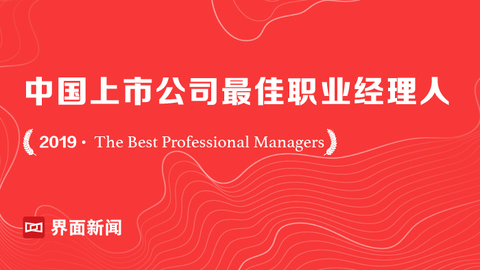 2019界面新闻中国上市公司最佳职业经理人发布：阿里巴巴张勇登顶