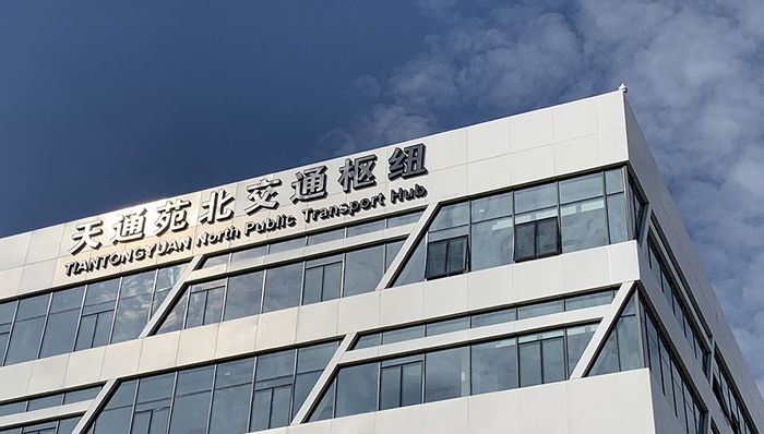 实探：天通苑北综合交通枢纽启用