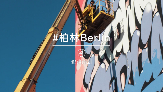 逃跑计划 | 柏林就是柏林，独一无二