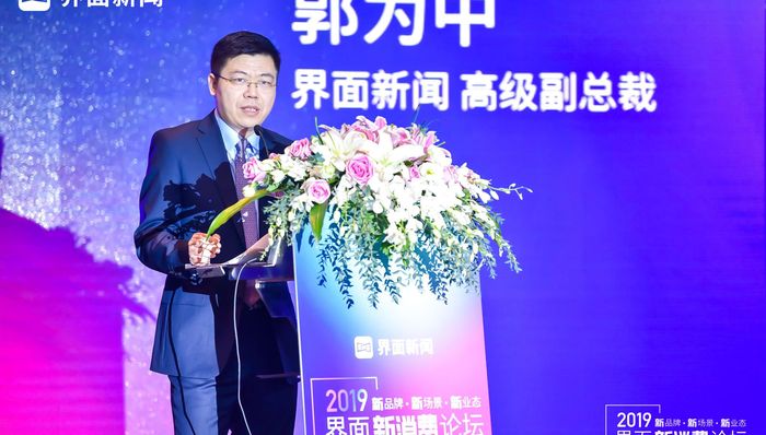 界面新消费论坛丨界面新闻高级副总裁郭为中：积极拥抱消费业态新变化