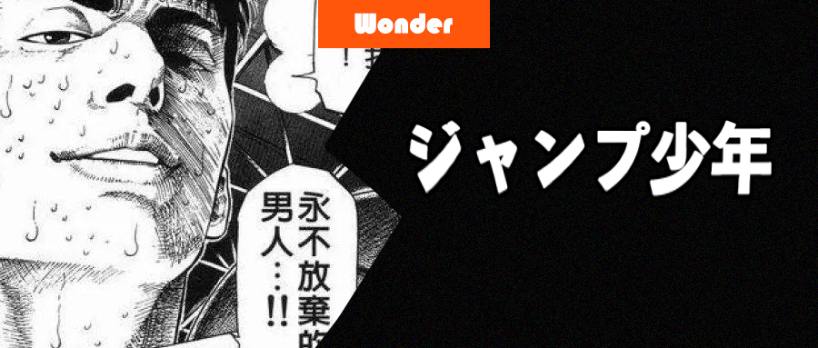 jump,龙珠,海贼王,少年,石森章太郎,尾田荣一郎,原哲夫,车田正美,永井豪,赤冢不二夫