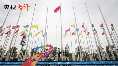 【央视快评】让友谊与和平的歌声更加嘹亮