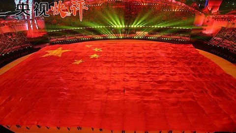 震撼！浓郁！奇幻！——军运会开幕式及文艺表演获盛赞