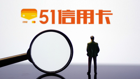 【财说】因暴力催收被查，51信用卡的隐患早已埋下