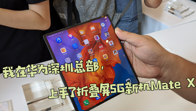 【上手】我在华为深圳总部体验了折叠屏5G新机Mate X
