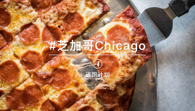 逃跑计划 | 从这10种披萨开始，重新认识芝加哥