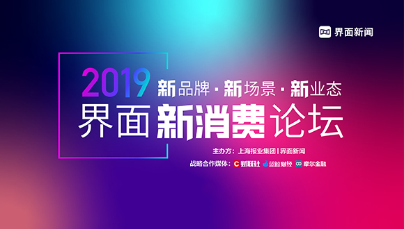 速看 | 【界面新消费论坛】圆满落幕 现场盛况视频发布