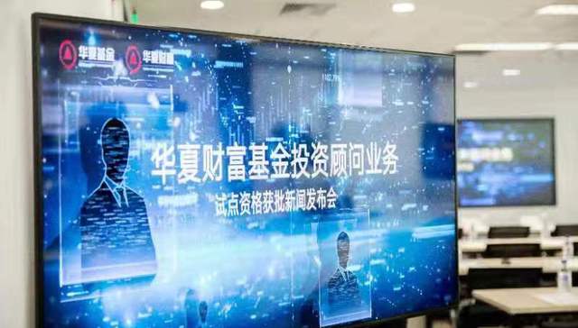 【基金正对面】华夏基金投顾业务，提供全新投资解决方案
