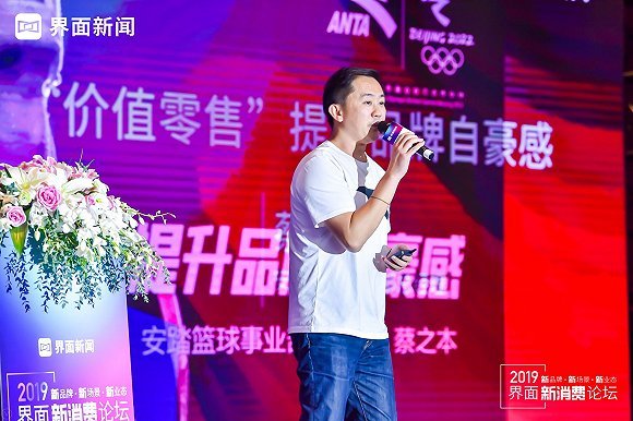 界面新消费论坛丨安踏篮球事业部蔡之本：“价值零售”提升品牌自豪感
