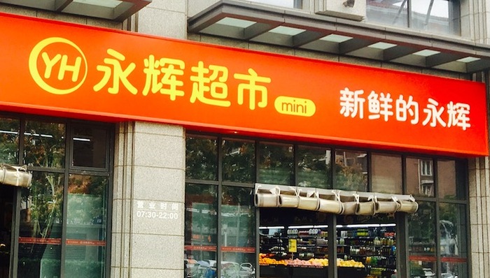 永辉超市