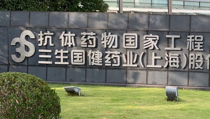 三生国健科创板上市获受理，冲击单抗第一股