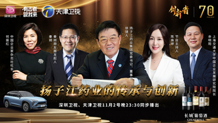 《创新者》节目（第一季）第七集：小药厂到大企业，徐镜人的中药“创新之路”！