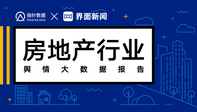 中国第一份房地产行业舆情全景发布，房企高管、物业管理、公益慈善、建筑质量受关注