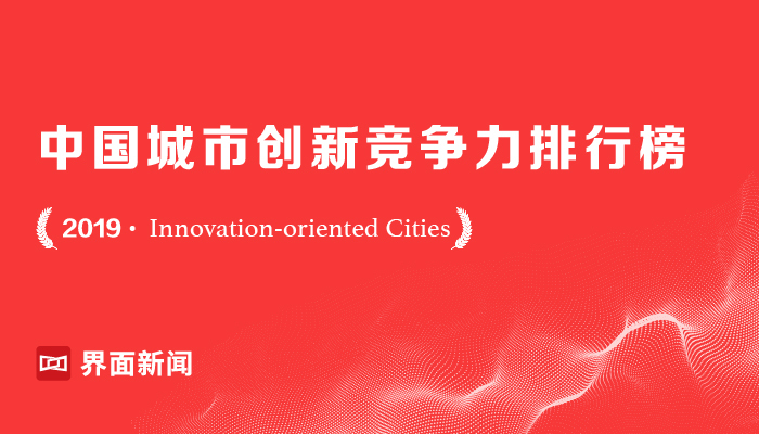界面第二次发布中国城市创新竞争力排名，北深上广再夺前四，东莞表现亮眼