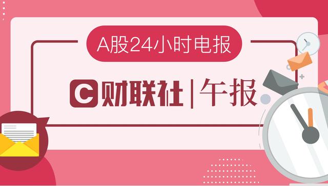 【财联社午报】市场结构性特征明显，目前仅9股涨停