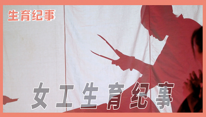 生育纪事,排练,话剧演出,引产,女工,家庭
