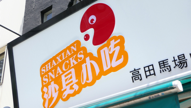 美食,生活,沙县