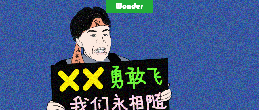 偶像,文化产业,国家乒乓球队,加粉,追星族,社会心理学,猎物,流量粉,战争,自我服务偏见