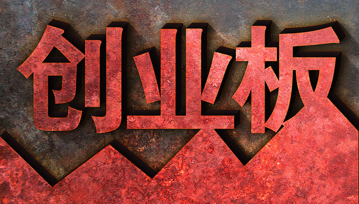 【界面晚报】创业板非公开发行股票连续两年盈利条件取消 中科院解聘外籍员工被令限期离境