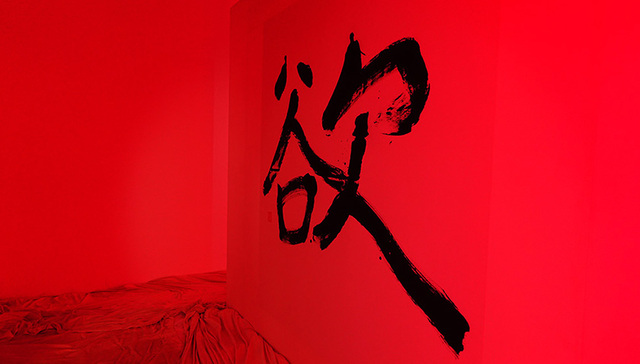 【探展】冯唐乐园：从感官与精神层面探讨欲望的多重意义