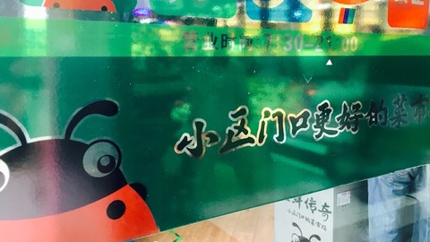 【特写】社区生鲜店巷战，一场万变不离其宗的战事