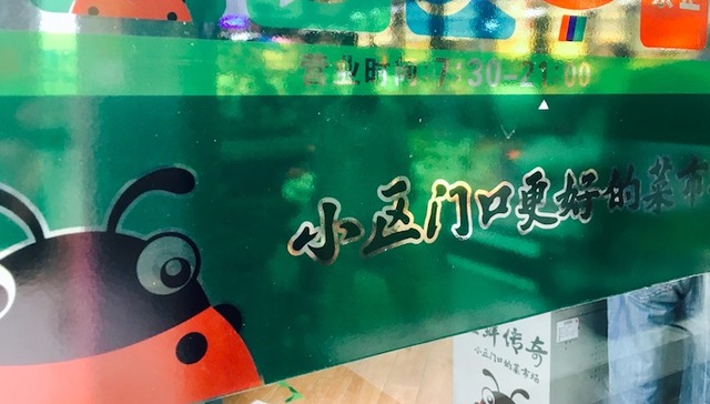 谊品生鲜,呆萝卜,钱大妈