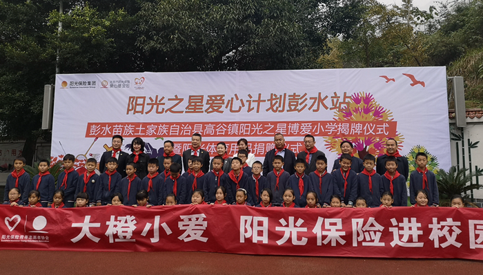 第62所阳光保险博爱学校落户重庆彭水