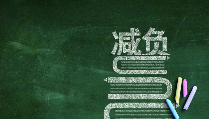 科学减负，提质增效