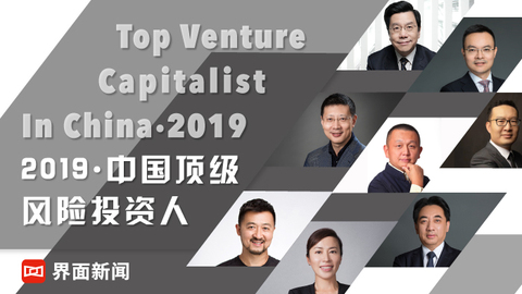 界面新闻推出2019中国顶级风险投资人榜单：沈南鹏、刘芹、朱啸虎领衔前三