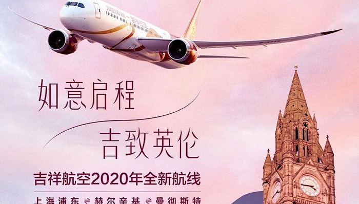 吉祥航空又增欧洲新航点，明年将开通上海至曼彻斯特航线